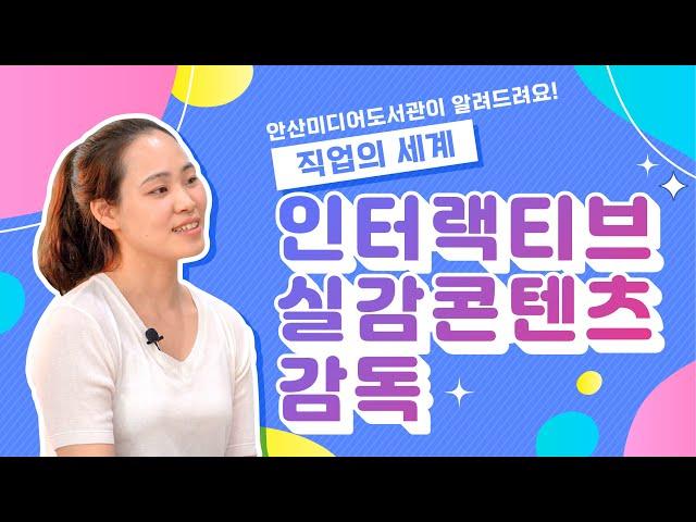 안산미디어도서관 진로특강1 인터랙티브 실감 콘텐츠 감독 요망진스튜디오 권성혜 대표