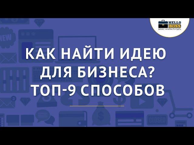 Как найти идею для бизнеса. 9 неочевидных способов