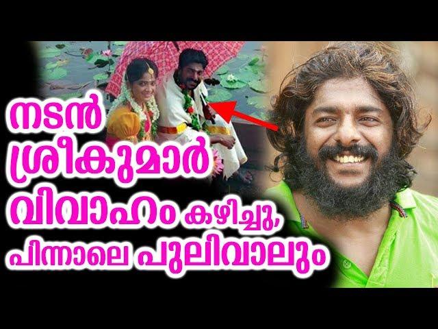 നടൻ ശ്രീകുമാർ  വിവാഹം കഴിച്ചു,പിന്നാലെ പുലിവാലും | Actor Sreekumar marriage