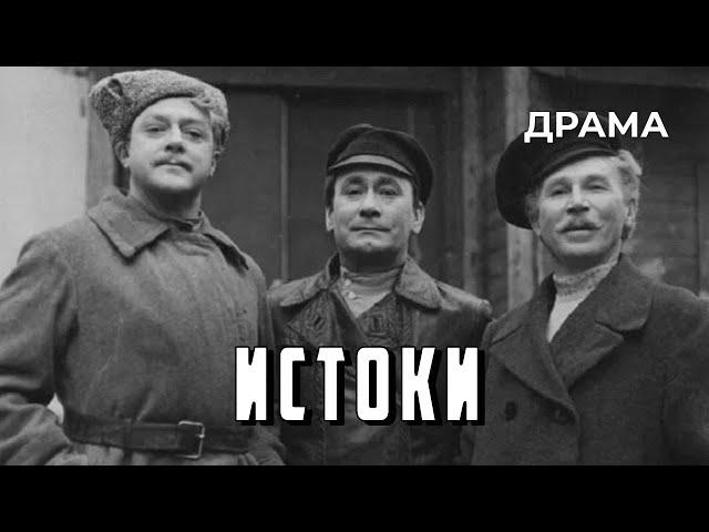 Истоки (1973 год) историческая драма