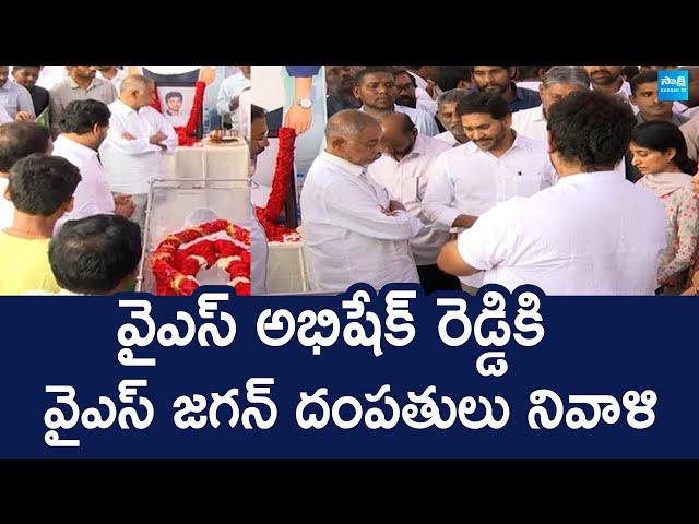 YS Jagan and His Wife YS Bharathi Pay Tribute to YS Abhishek Reddy | @SakshiTVLIVE