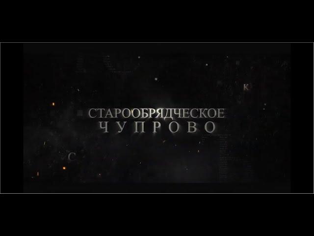 Тайны загадочной Удоры Часть 2 Старообрядческое Чупрово 720p