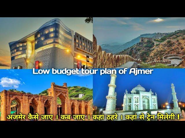 How to reach Ajmer | ajmer kaise jayen | Ajmer low budget tour plan 2024 |cheap ajmer trip plan 2024