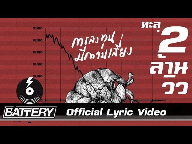 ActArt - การลงทุนมีความเสี่ยง [Official Lyric Video]