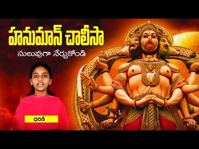 Hanuman Chalisa Telugu Full Song by Dharani | Telugu Devotional Songs | Bhakthi Margam