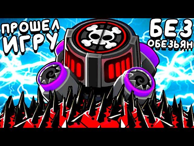 ПРОШЕЛ ИГРУ БЕЗ ОБЕЗЬЯН ▶ Bloons TD 6 «12» Прохождение | Блунс ТД 6 | Челлендж