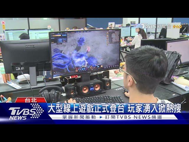 大型線上遊戲正式登台 玩家湧入掀熱搜｜TVBS新聞 @TVBSNEWS01