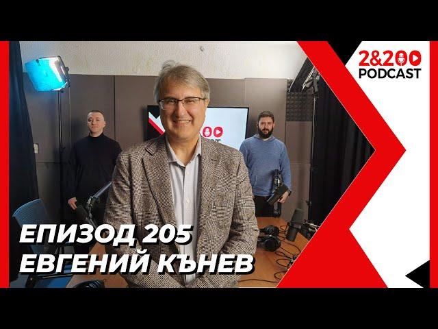 2&200podcast: С икономиста Евгений Кънев (еп.205)