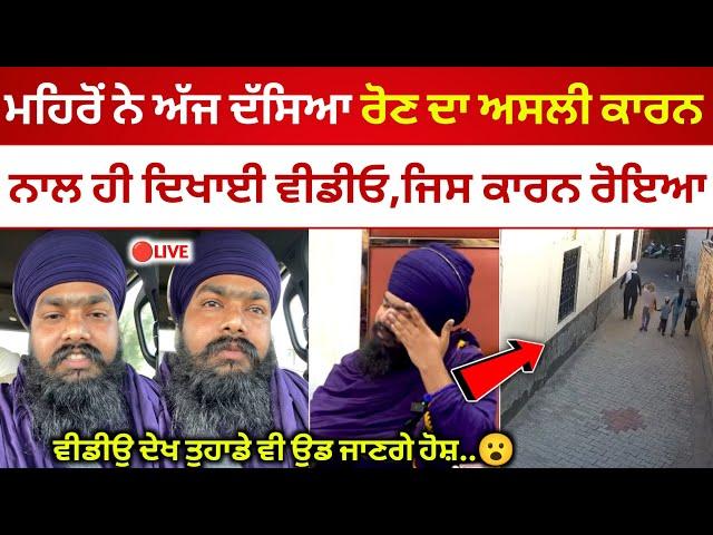 Amritpal Mehron ਨੇ ਦੱਸ ਦਿੱਤਾ ਅੱਜ Conference ਚ ਰੋਣ ਦਾ ਅਸਲੀ ਕਾਰਨ | ਸੁਣਕੇ ਸਭ ਦੇ ਉੱਡੇ ਹੋਸ਼ | Malwa Zone