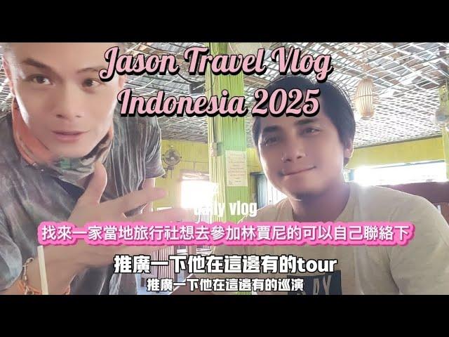 Jason Travel Vlog Indonesia 2025 本來要跟他訂林賈尼。後來就找他來介紹給大家吧他們公司的方案介紹