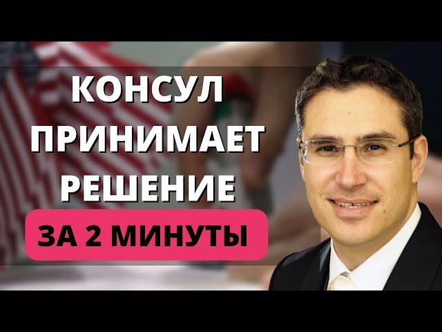 Как консул принимает решение? | Собеседование на визу в США