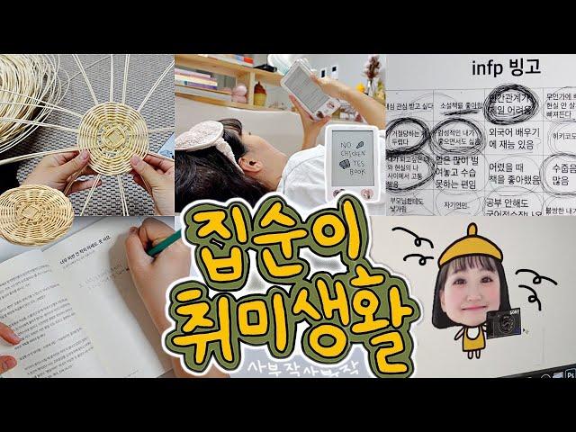 9일동안 집에서 안 나갈 수 있는 이유. INFP 집순이의 취미생활 필수템 7가지 소개 (*프로사부작러) 일상 브이로그 Vlog
