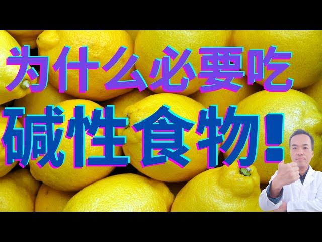 强碱性食物排行前三名揭秘！吃强碱性食物对身体5大好处！体内酸性食物积累太多快吃点碱性食物来中和！