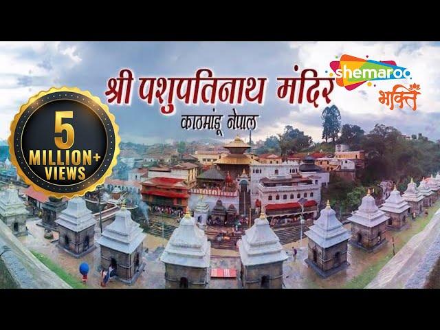 प्राचीन शिव मंदिर | पशुपतिनाथ मन्दिर, नेपाल | Pashupatinath Temple, Nepal