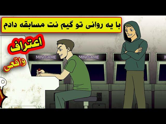 اعتراف واقعی| موقع بازی تو گیم نت یه گندی زدم که..