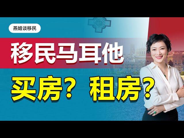 欧洲移民|移民马耳他，选择买房移民还是租房移民？马耳他移民租房费用低，买房费用高，有什么不同？华人移民选马耳他移民#欧洲移民#马耳他移民#马耳他#欧洲身份#出国#移民#身份