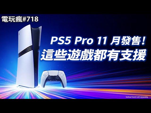 【電玩瘋#718】PS5 Pro 11 月推出售價 2 萬 4！這些遊戲都有支援新功能「大宇雙劍」5 億賣出 兩買家曝光《神話世紀：重述》「奇幻版世紀帝國」即時戰略遊戲重製版