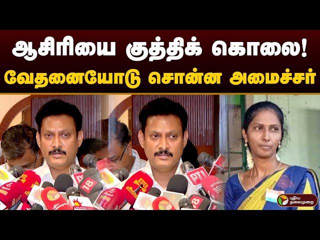 ஆசிரியை குத்திக் கொலை! வேதனையோடு சொன்ன அமைச்சர் | Anbil Mahesh | Thanjavur Govt school Teacher | PTD