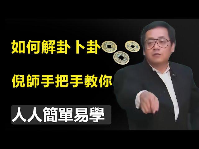 如何卜卦？如何解卦？ 倪海廈手把手教你，解卦很簡單， 從此占卜不求人  #坤為地#水雷屯#山水蒙#易經國學智慧#四柱八字