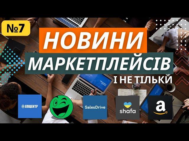 Новини маркетплейсів Епіецкентр акції від розетка оновлення црм які зацікавлять продавців 7 випуск