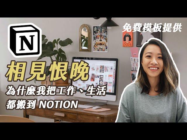 【免費模板】用 NOTION 規劃工作/生活/知識資料庫 （ 2022 Notion Tour + Free Templates！）