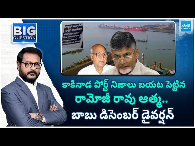 Chandrababu December Diversion | Kakinada Port | Pawan Kalyan | KV Rao | @SakshiTV