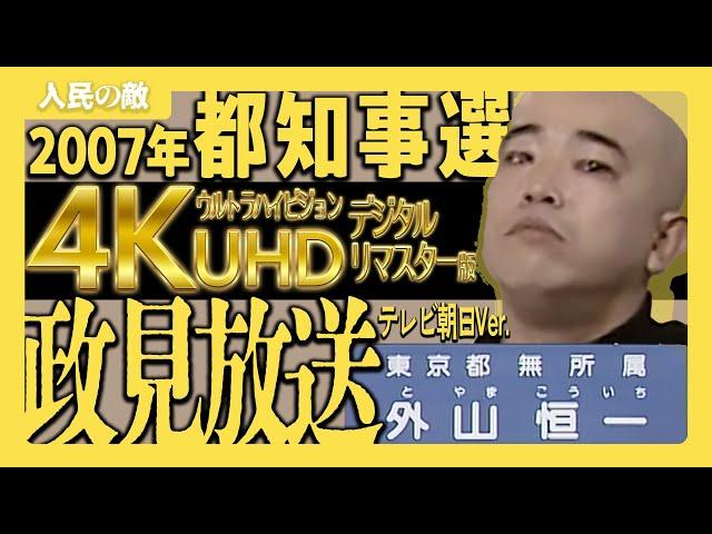 【4Kリマスター】2007年 東京都知事選挙 外山恒一 政見放送