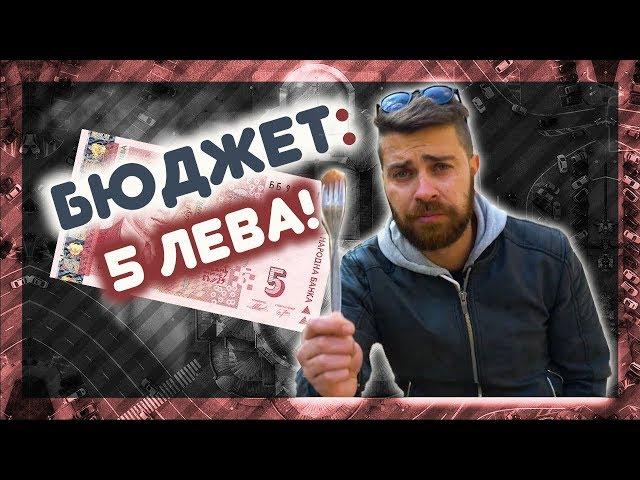 Къде да хапнеш вкусно ДО 5 ЛЕВА! @ URBAN LIFE