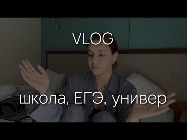 VLOG | школа | ЕГЭ | университет | учеба | экзамены