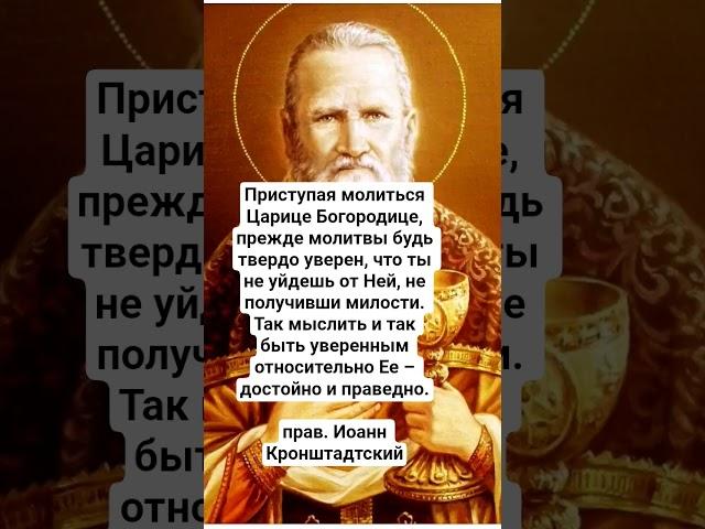 Св. Иоанн Кронштадтский о молитве Богородице