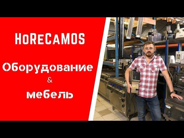 Оборудование и мебель б/у для ресторана в Москве- HoReCaMos!