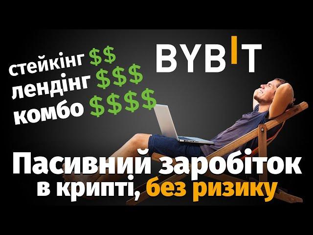 ПАСИВНИЙ заробіток на криптовалюті — все про ЛЕНДІНГ та СТЕЙКІНГ на Bybit