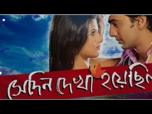 Shedin Dekha Hoyechilo bengali movie | staring Dev, Srabonti and Tapas pual