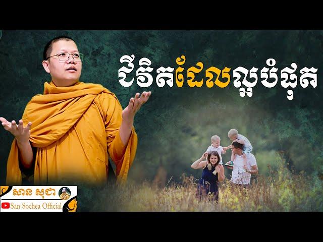 ជីវិតដែលល្អបំផុត | SAN SOCHEA OFFICIAL