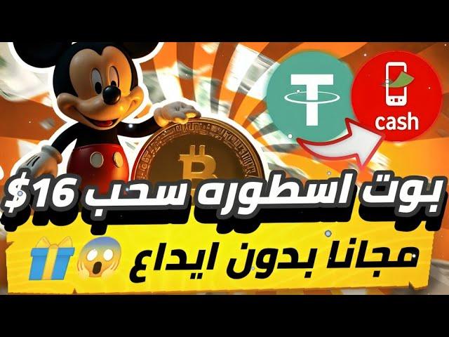 بوت اسطوره سحب 16$ مجانا بدون ايداع للمبتدئين بدون اي خبره كل يوم هتعمل ارباح مجاني وتسحب