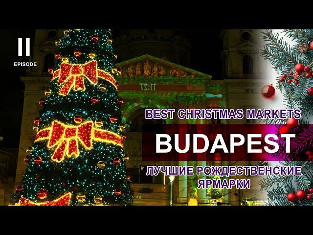 БУДАПЕШТ - Ярмарка #1 в Рейтинге/Рождество в Европе Часть 2/Chrismas Markets in Budapest ENG Sub