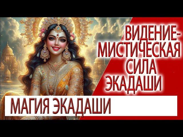 Видение - Мистическая сила и благословения Экадаши