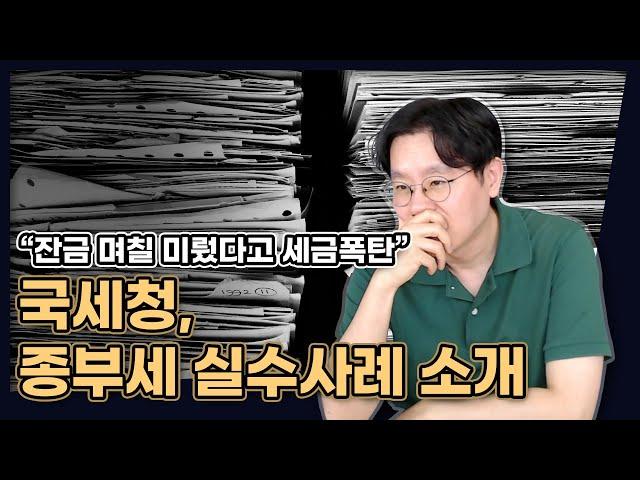 "잔금 며칠 미뤘다고 세금폭탄" 국세청에서 소개한 종부세 실수 사례 (이런 건 하지 마세요) [데일리뉴스 631]