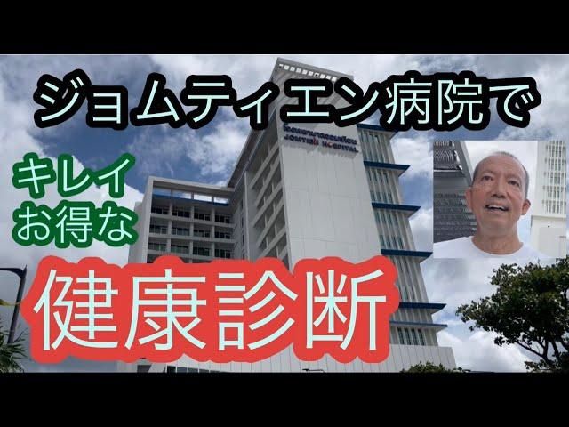 在住者も旅行者も、ジョムティエン病院でおトクな健康診断をしてみよう。　　パタヤ ジョムティエンビーチから