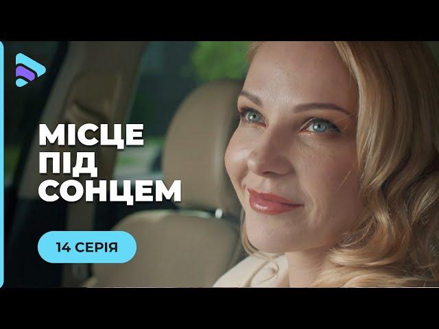 МІСЦЕ ПІД СОНЦЕМ. МАРТА ВИДАЄ СЕБЕ ЗА ІНШУ, ЩОБ ПРИХОВАТИ МИНУЛЕ. ВІД ЧОГО ВОНА ТІКАЄ? 14 СЕРІЯ