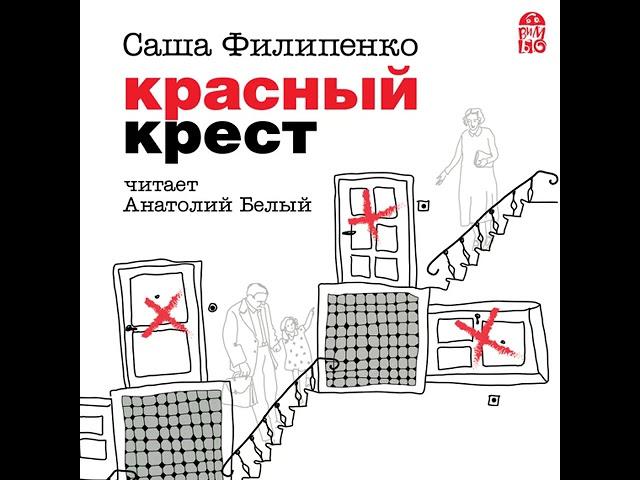 Саша Филипенко – Красный Крест. [Аудиокнига]