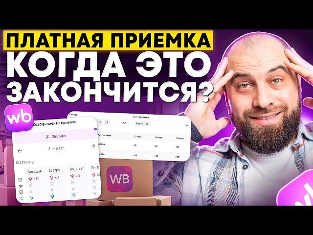 ПЛАТНАЯ ПРИЕМКА на Вайлдберриз: Как обойти платную приемку? ПРАКТИЧЕСКИЕ СОВЕТЫ