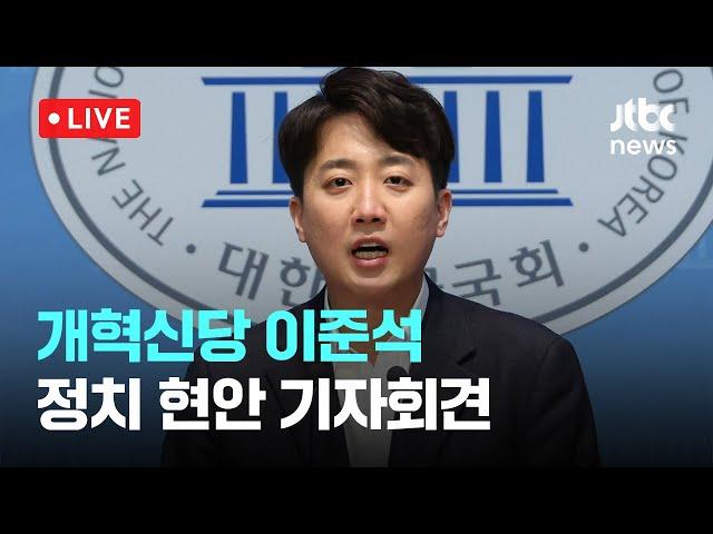 [다시보기] 이준석 "공수처 폐지안 발의…무능과 야욕이 만든 사법 참사"-3월 11일 (화) 풀영상 [이슈현장] / JTBC News