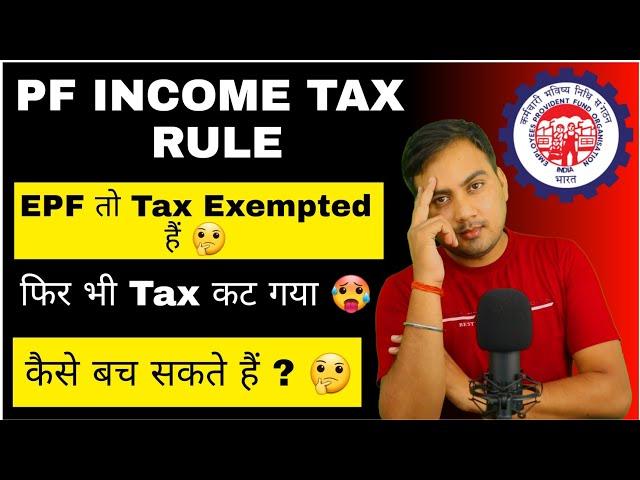 PF Income Tax Rules : PF withdraw amount taxable or not ?