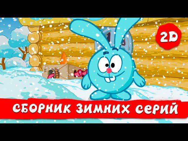 Смешарики 2D |  Лучшие зимние серии!️ Часть 1