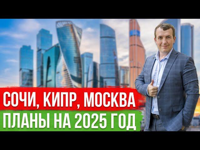 Недвижимость Москвы, Сочи и Кипра. Планы на 2025 год