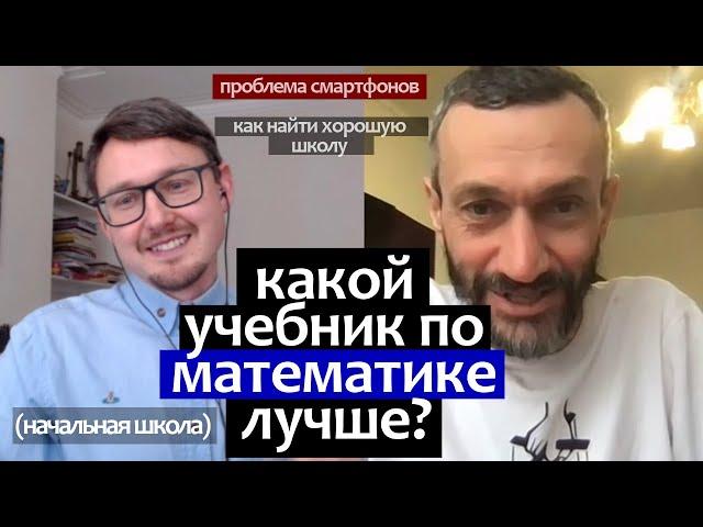 Лучший учебник по математике. Как найти хорошую школу. Проблема смартфонов - Алексей Савватеев