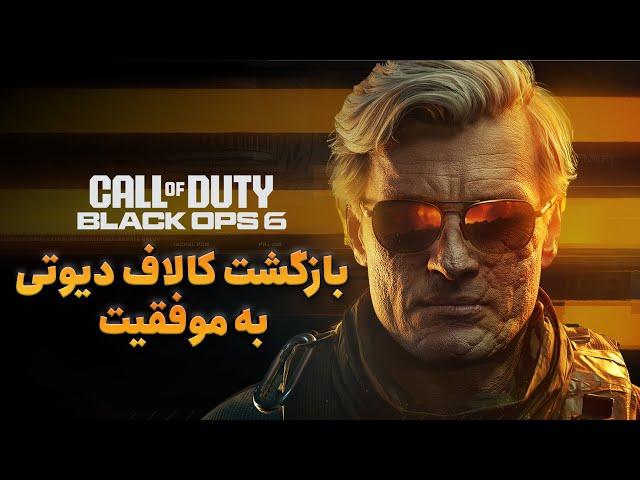 بررسی بازی Call of Duty: Black Ops 6؛ بازگشت به موفقیت