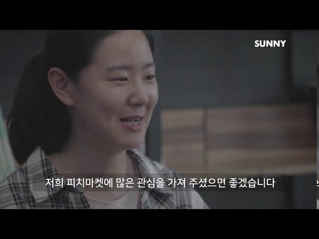 [2019 CSR 필름 페스티벌] SUNNY_피치마켓 : 조금 느린 사람들의 이야기