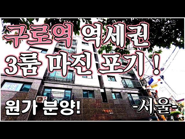 [서울신축빌라] 구로구 궁동 3룸 신축빌라 / 구로역 역세권 / 마진포기/원가분양 / 서울 넓은 쓰리룸 1금융 대출 / #서울신축빌라